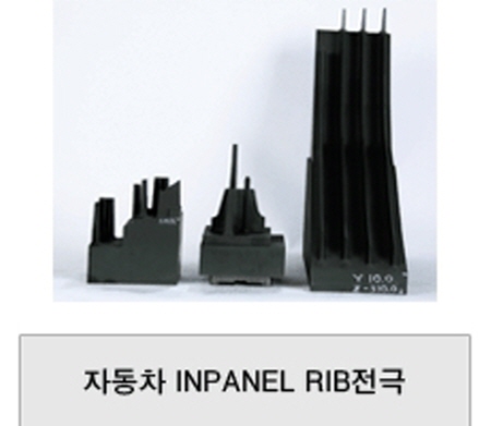 자동차 INPANEL RIB 전극