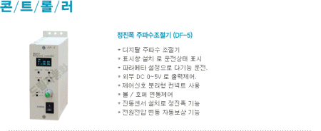 정진폭 주파수조절기 (DF-5)