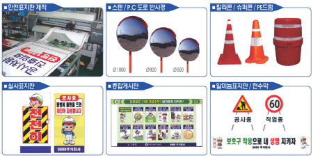 안전표지판, 반사경, 칼라콘, 실사표지판, 종합게시판