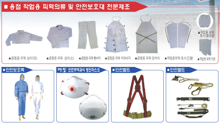 안전보호복, 방진마스크, 안전벨트, 용접작업용피혁의류