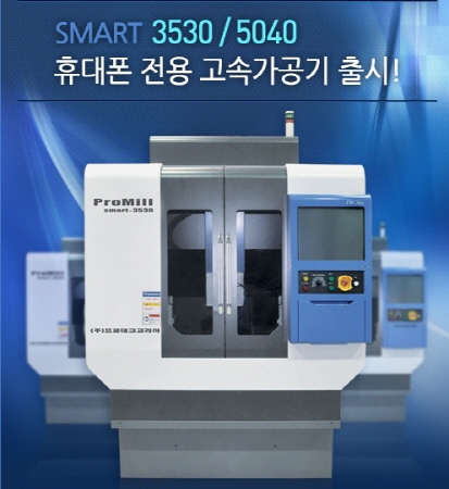 휴대폰전용 고속가공기