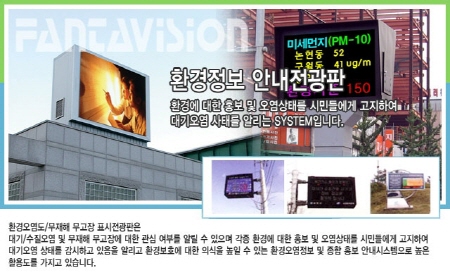 환경정보안내 전광판