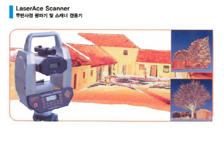 레이저 스캐너 및 광파기 겸용기 (무타켓 : LaserAce Scanner)