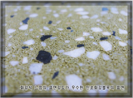 인조화강보도블록