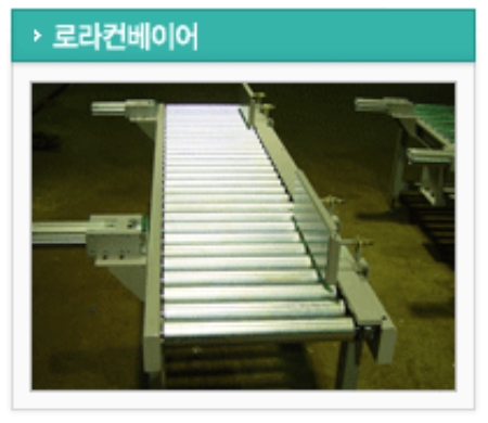 로라 컨베이어