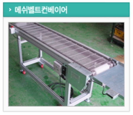 메쉬벨트 컨베이어