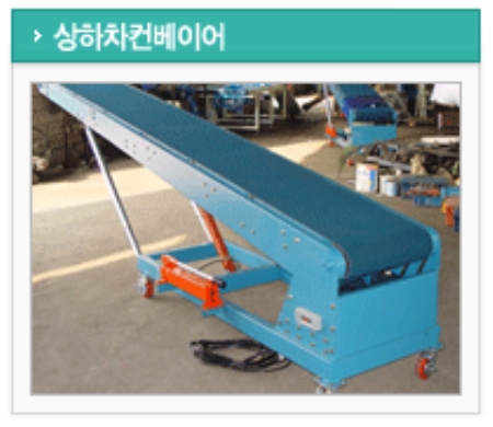 상하차 컨베이어