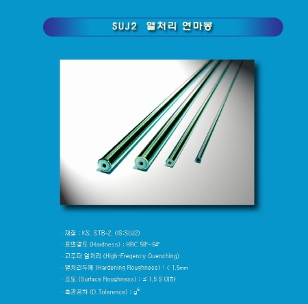 SUJ2 열처리 연마봉