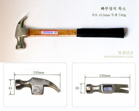 빠루 망치특대