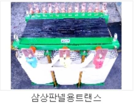 삼상판넬용트렌스