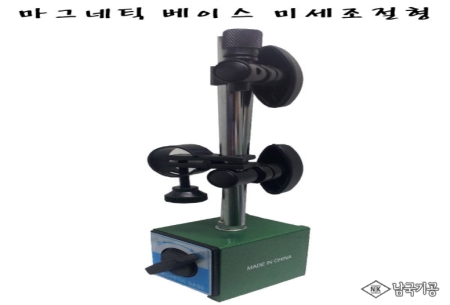 마그네트 베이스 (미세조절형)