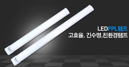 LED FPL램프