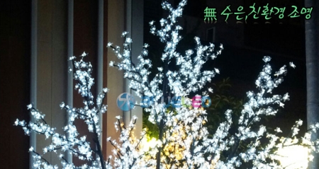 LED벚꽃나무조명 화이트빛색상
