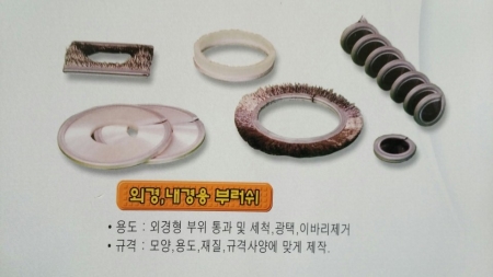내경용부러쉬 외경용부러쉬