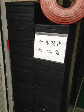 골방진판 방진판 방진고무