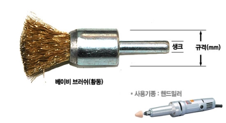 베이비 브러쉬(스틸형, 스텐형, 황동형)