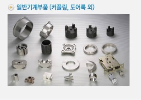 일반기계부품(커플링,도어록 외)