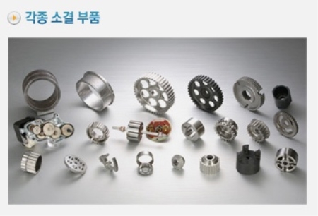 각종 소결 부품