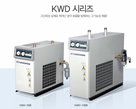 냉동식에어드라이어 KWD시리즈