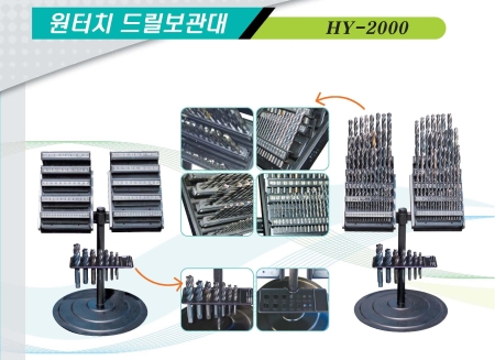 원터치 드릴보관대
