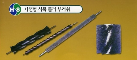 나선형 식목 롤러 부러쉬