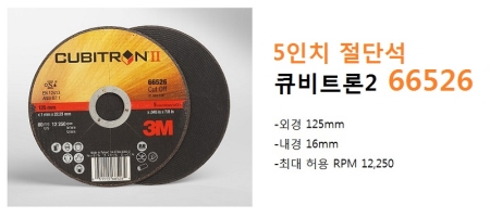 3M 큐비트론2 5인치 절단석