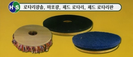 로타리광솔, 마포광, 패드 로타리, 패드 로타리판