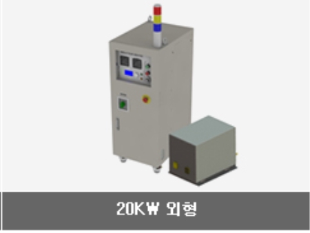 유도가열 전원장치 . 소형(3~30KW)