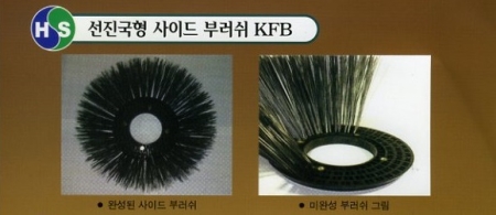 선진국형 사이드 부러쉬 KFB