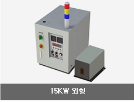 유도가열 전원장치 . 소형(3~30KW)