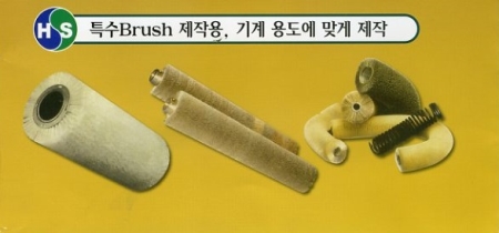 특수 브러쉬 제작용