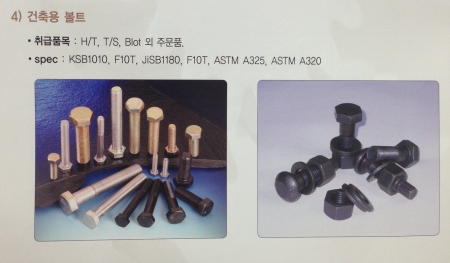건축용볼트