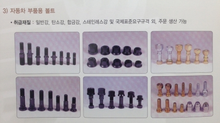 자동차부품용 볼트