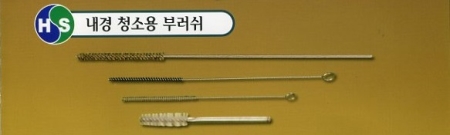 내경 청소용 부러쉬