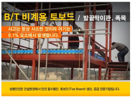 토보드(낙하방지폭목; 안전 난간)
