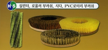실린더, 로울러 부러쉬, 시다, PVC로터리 부러쉬