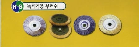 녹제거용 부러쉬