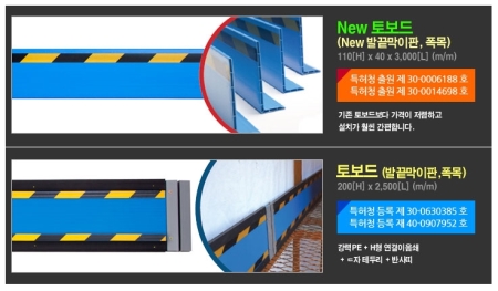 토보드(낙하방지폭목; 안전 난간)