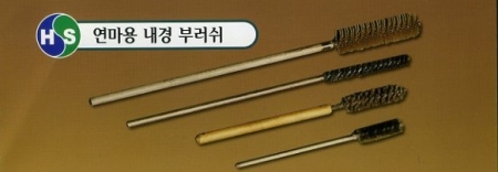 연마용 내경 부러쉬