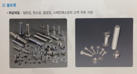 볼트, 특수볼트, 산업용볼트