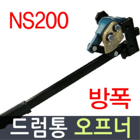 NS200/드럼오프너/드럼컷터기/드럼통뚜껑따기/드럼통따개/안전하게오픈/방폭오프너/TONSON/뛰어난 퀄리티