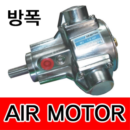 M3/에어모터/air motor/에어믹서기/air mixer/교반기/피스톤에어모터/베인에어모타/방폭/TONSON/대아기전