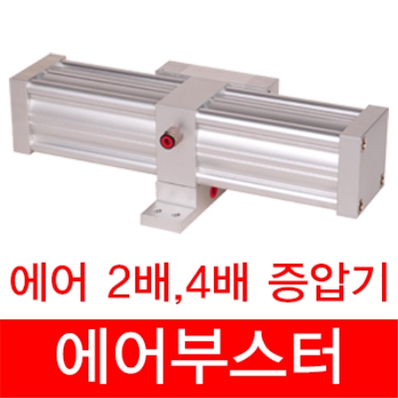 WTSA/에어부스터/가스부스터/에어증압기/에어부스타/가스부스타/에어증압변/에어승압기/증압밸브/WEITAI/대