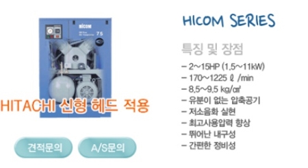 무급유식 왕복동 - HICOM SERIES
