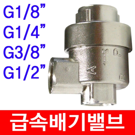 KKP/급속배기밸브/급속배기변/대아기전/뛰어난 퀄리티 저렴한가격 재고보유