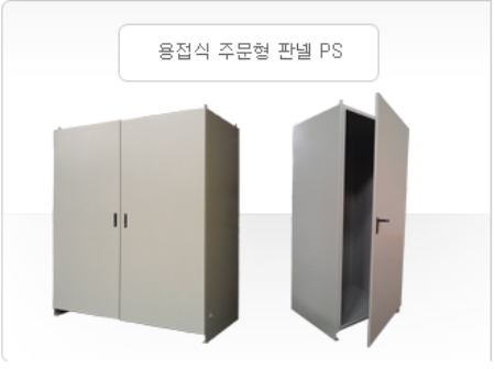 용접식 주문형 판넬 PS