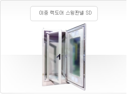 이중 랙도어 스윙판넬 SD