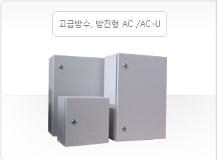 고급방수 , 방진형 AC / AC-U