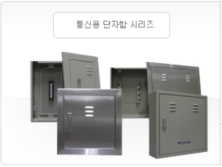 통신용 단자함 시리즈