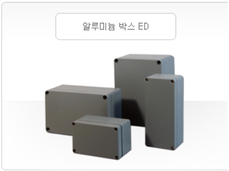 알루미늄 박스 ED